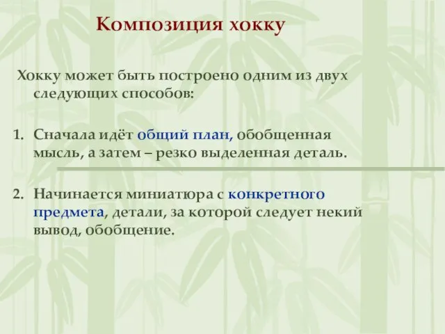 Композиция хокку Хокку может быть построено одним из двух следующих способов: Сначала