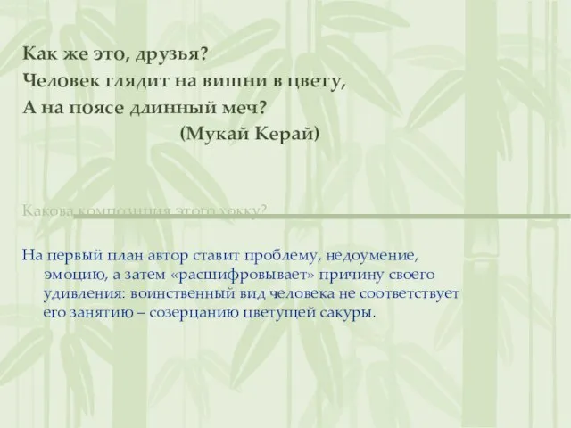 Как же это, друзья? Человек глядит на вишни в цвету, А на