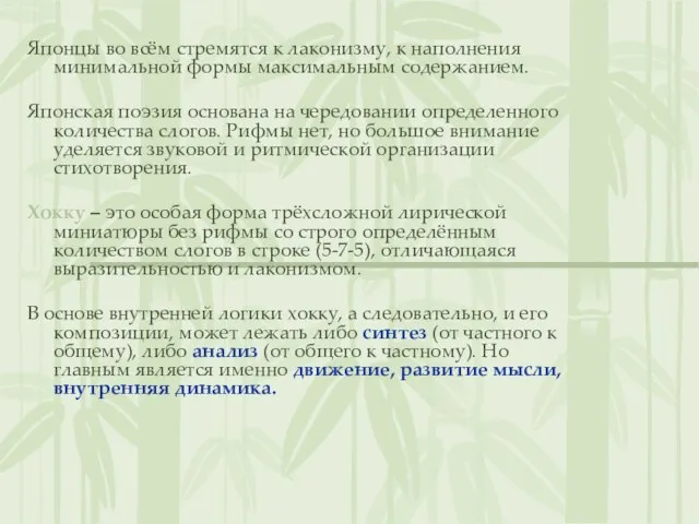 Японцы во всём стремятся к лаконизму, к наполнения минимальной формы максимальным содержанием.