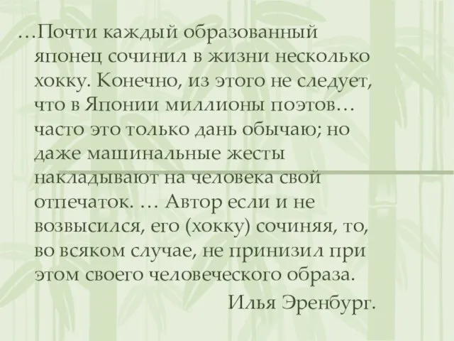 …Почти каждый образованный японец сочинил в жизни несколько хокку. Конечно, из этого