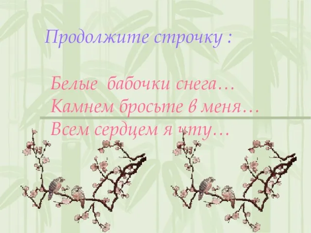 Продолжите строчку : Белые бабочки снега… Камнем бросьте в меня… Всем сердцем я чту…