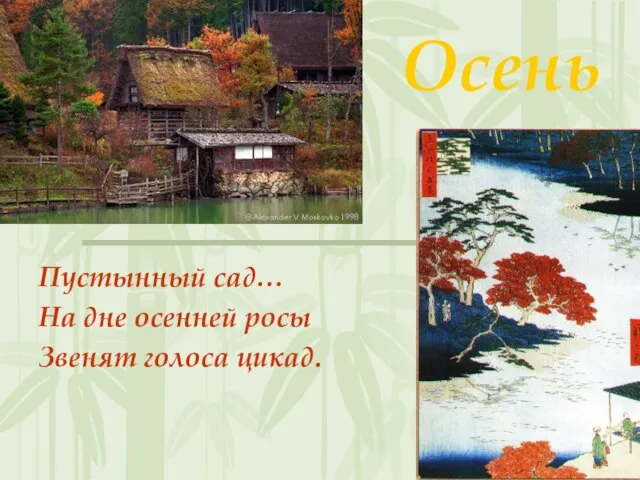 Осень Пустынный сад… На дне осенней росы Звенят голоса цикад.