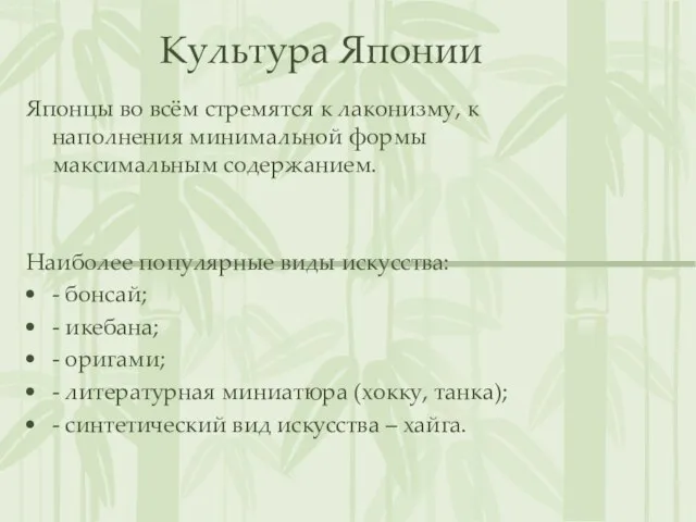 Культура Японии Японцы во всём стремятся к лаконизму, к наполнения минимальной формы