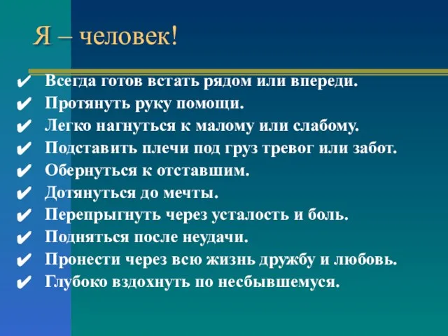 Я – человек! Всегда готов встать рядом или впереди. Протянуть руку помощи.