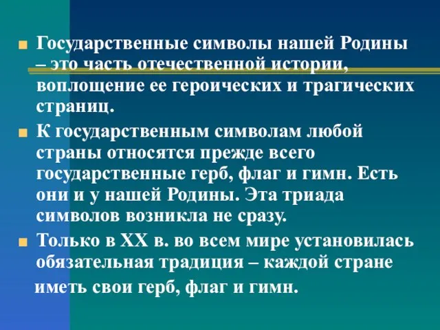 Государственные символы нашей Родины – это часть отечественной истории, воплощение ее героических