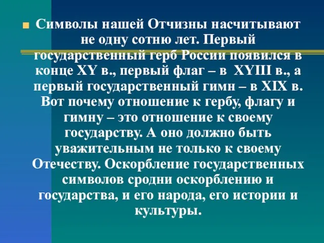 Символы нашей Отчизны насчитывают не одну сотню лет. Первый государственный герб России