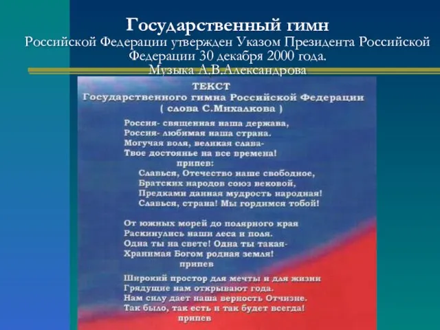 Государственный гимн Российской Федерации утвержден Указом Президента Российской Федерации 30 декабря 2000 года. Музыка А.В.Александрова