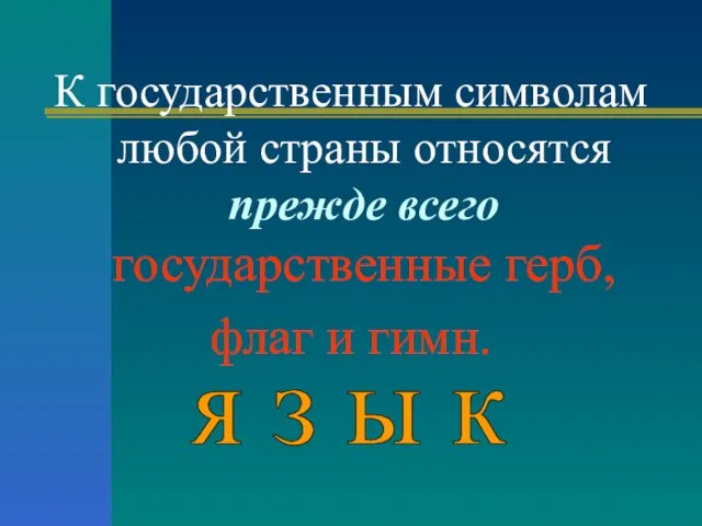 К государственным символам любой страны относятся прежде всего государственные герб, флаг и