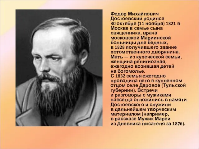 Федор Михайлович Достоевский родился 30 октября (11 ноября) 1821 в Москве в