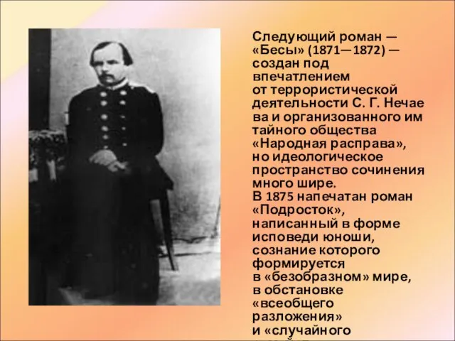 Следующий роман — «Бесы» (1871—1872) — создан под впечатлением от террористической деятельности