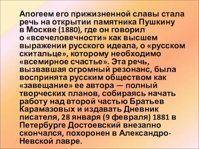 Апогеем его прижизненной славы стала речь на открытии памятника Пушкину в Москве