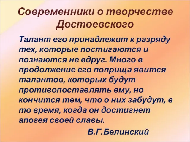 Современники о творчестве Достоевского Талант его принадлежит к разряду тех, которые постигаются