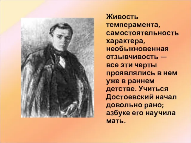 Живость темперамента, самостоятельность характера, необыкновенная отзывчивость — все эти черты проявлялись в