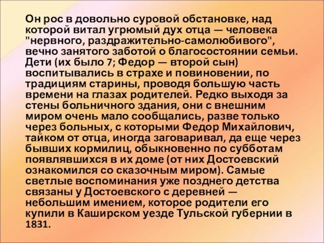 Он рос в довольно суровой обстановке, над которой витал угрюмый дух отца