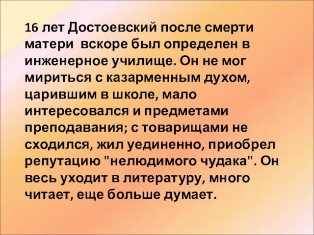 16 лет Достоевский после смерти матери вскоре был определен в инженерное училище.