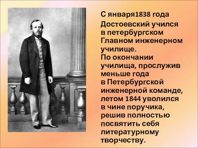 С января1838 года Достоевский учился в петербургском Главном инженерном училище. По окончании