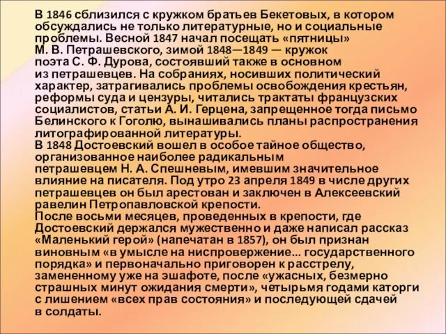 В 1846 сблизился с кружком братьев Бекетовых, в котором обсуждались не только