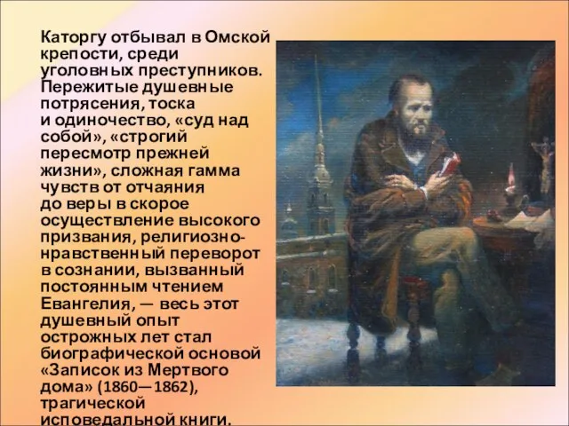 Каторгу отбывал в Омской крепости, среди уголовных преступников. Пережитые душевные потрясения, тоска