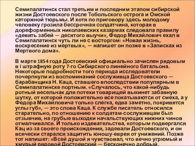 Семипалатинск стал третьим и последним этапом сибирской жизни Достоевского после Тобольского острога