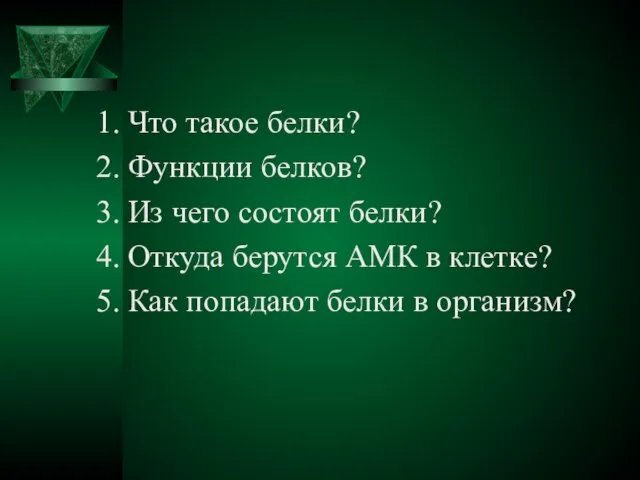 1. Что такое белки? 2. Функции белков? 3. Из чего состоят белки?