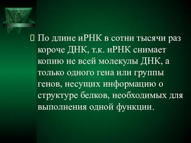 По длине иРНК в сотни тысячи раз короче ДНК, т.к. иРНК снимает