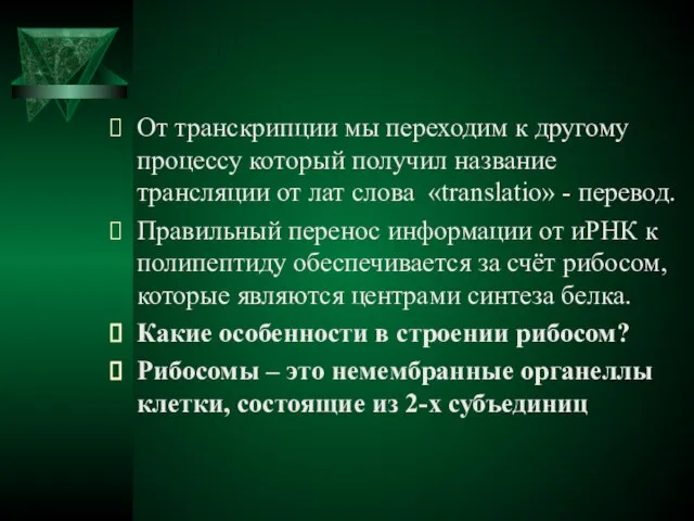 От транскрипции мы переходим к другому процессу который получил название трансляции от