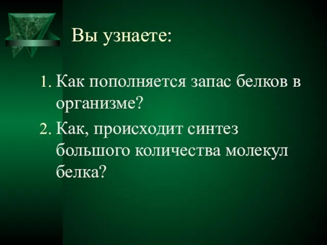 Как пополняется запас белков в организме? Как, происходит синтез большого количества молекул белка? Вы узнаете: