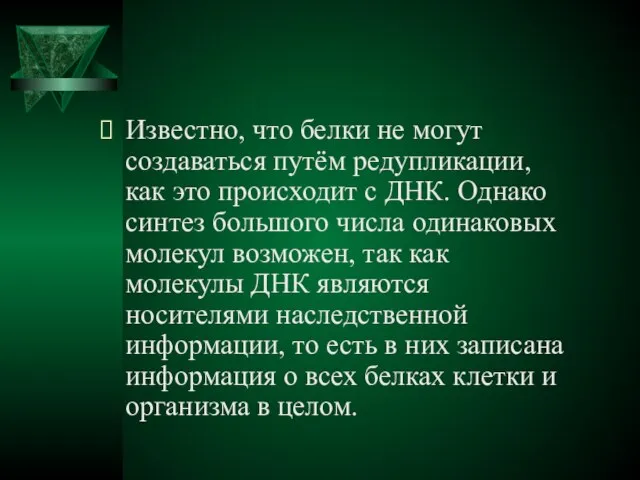 Известно, что белки не могут создаваться путём редупликации, как это происходит с