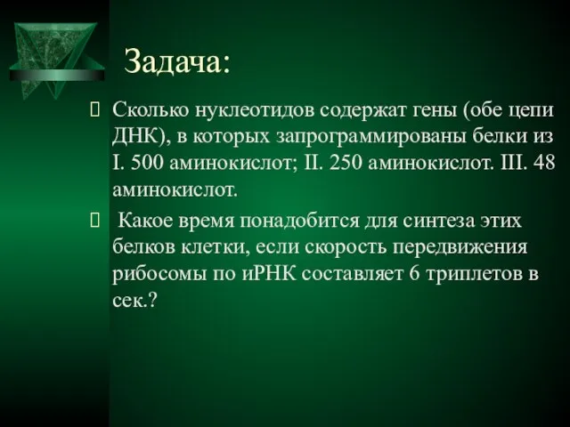 Задача: Сколько нуклеотидов содержат гены (обе цепи ДНК), в которых запрограммированы белки