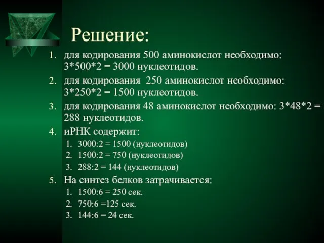 Решение: для кодирования 500 аминокислот необходимо: 3*500*2 = 3000 нуклеотидов. для кодирования