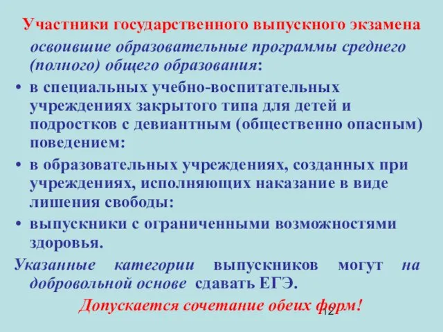 Участники государственного выпускного экзамена освоившие образовательные программы среднего (полного) общего образования: в