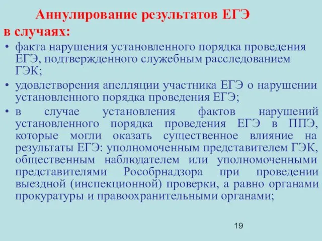 Аннулирование результатов ЕГЭ в случаях: факта нарушения установленного порядка проведения ЕГЭ, подтвержденного