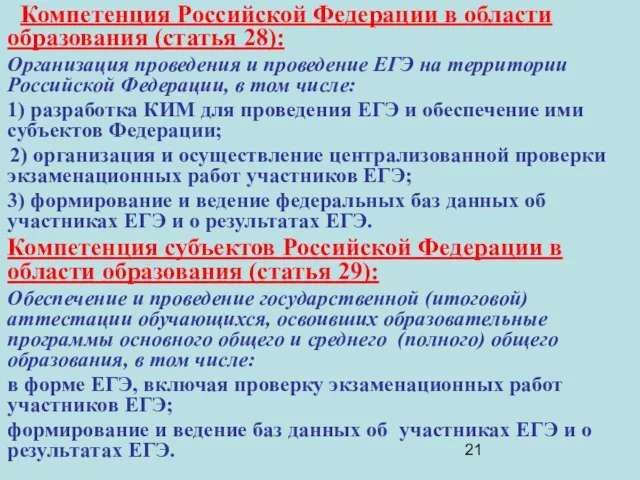 Компетенция Российской Федерации в области образования (статья 28): Организация проведения и проведение
