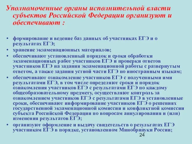 Уполномоченные органы исполнительной власти субъектов Российской Федерации организуют и обеспечивают : формирование