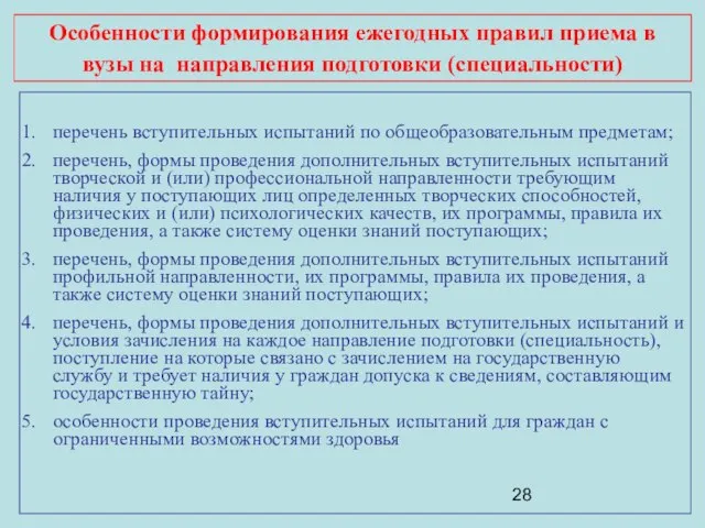 Особенности формирования ежегодных правил приема в вузы на направления подготовки (специальности) перечень