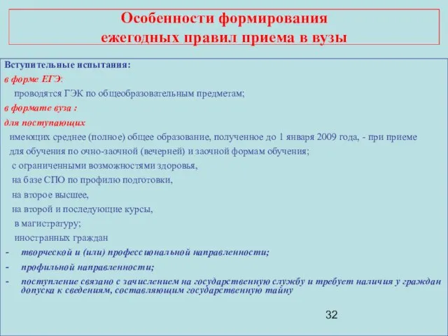 Особенности формирования ежегодных правил приема в вузы Вступительные испытания: в форме ЕГЭ: