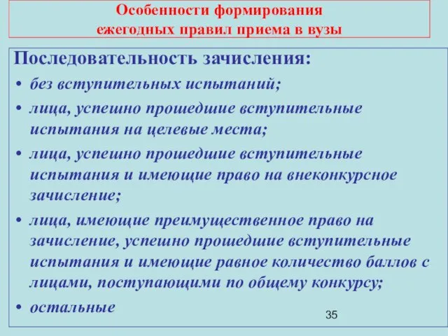 Особенности формирования ежегодных правил приема в вузы Последовательность зачисления: без вступительных испытаний;