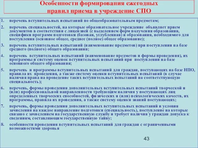 Особенности формирования ежегодных правил приема в учреждение СПО перечень вступительных испытаний по