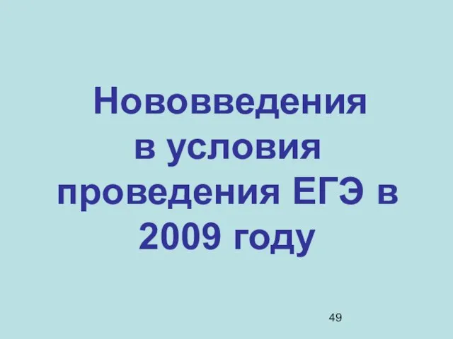 Нововведения в условия проведения ЕГЭ в 2009 году