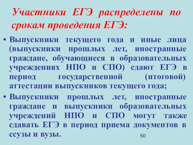 Участники ЕГЭ распределены по срокам проведения ЕГЭ: Выпускники текущего года и иные