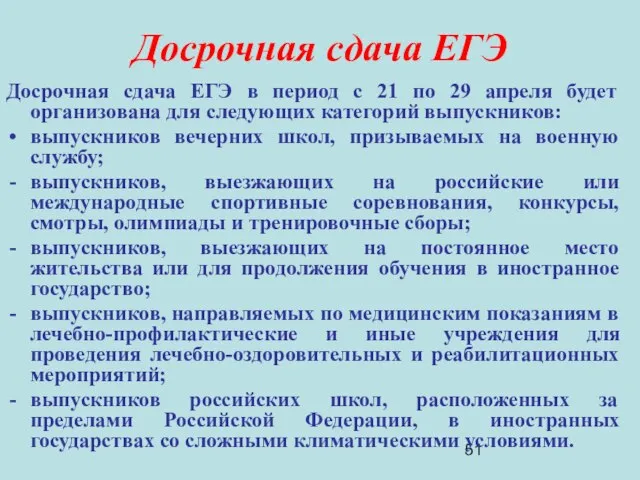 Досрочная сдача ЕГЭ Досрочная сдача ЕГЭ в период с 21 по 29