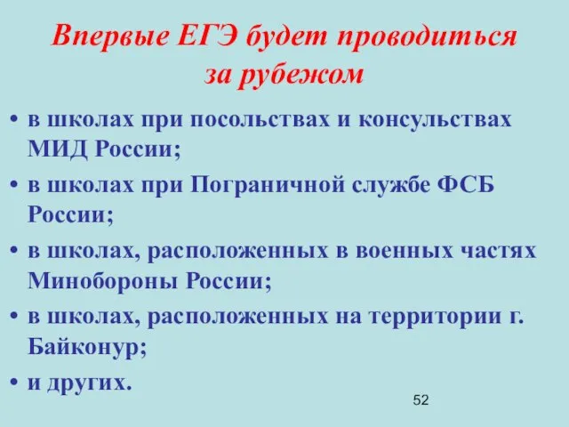 Впервые ЕГЭ будет проводиться за рубежом в школах при посольствах и консульствах