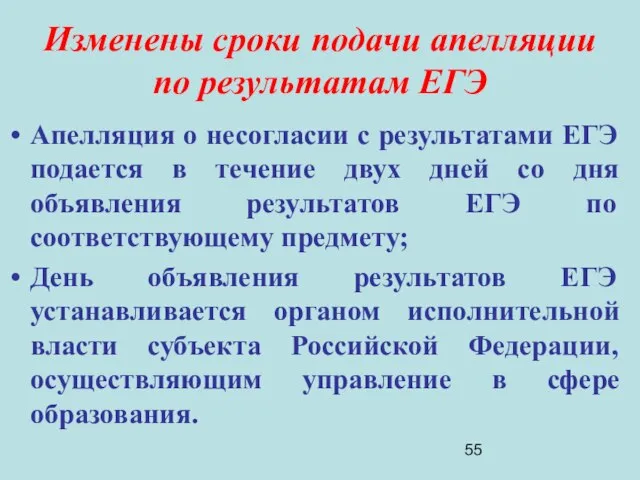 Изменены сроки подачи апелляции по результатам ЕГЭ Апелляция о несогласии с результатами