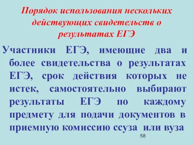 Порядок использования нескольких действующих свидетельств о результатах ЕГЭ Участники ЕГЭ, имеющие два