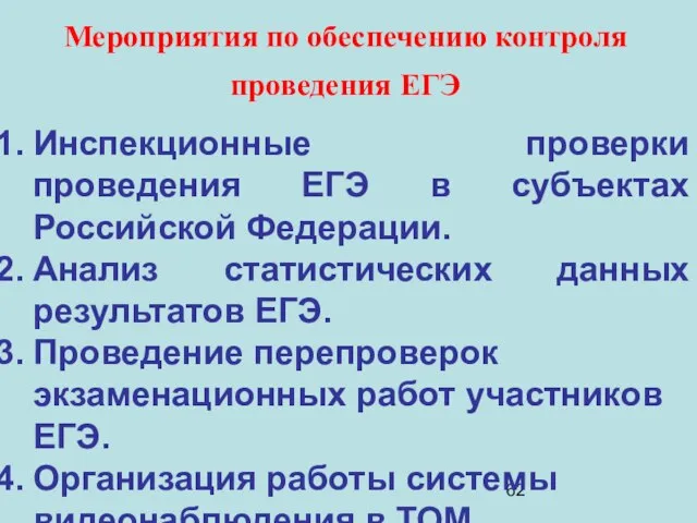 Мероприятия по обеспечению контроля проведения ЕГЭ Инспекционные проверки проведения ЕГЭ в субъектах