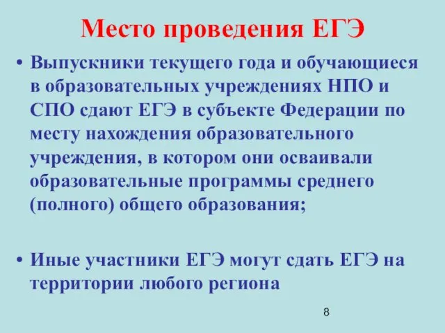 Место проведения ЕГЭ Выпускники текущего года и обучающиеся в образовательных учреждениях НПО