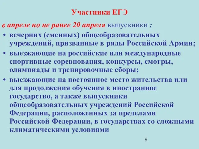 Участники ЕГЭ в апреле но не ранее 20 апреля выпускники : вечерних