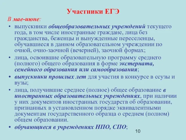 Участники ЕГЭ В мае-июне: выпускники общеобразовательных учреждений текущего года, в том числе