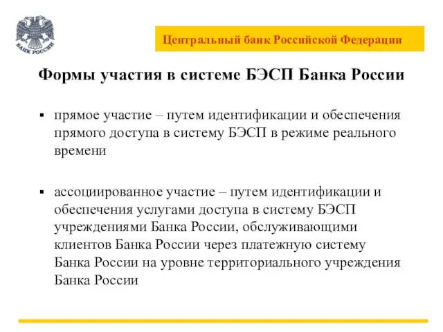 Формы участия в системе БЭСП Банка России прямое участие – путем идентификации