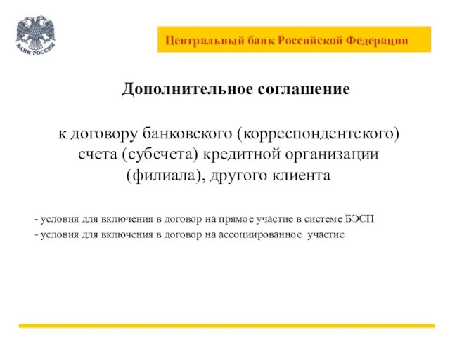 Дополнительное соглашение к договору банковского (корреспондентского) счета (субсчета) кредитной организации (филиала), другого